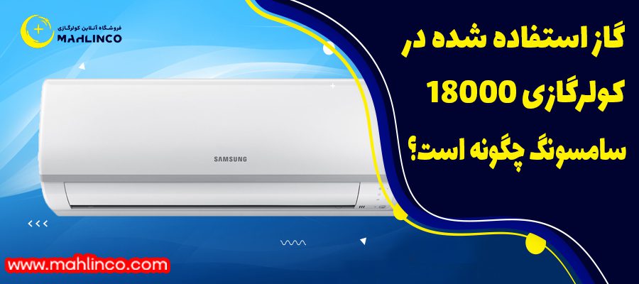 گاز استفاده شده در کول رگازی 18000 سامسونگ چگونه است